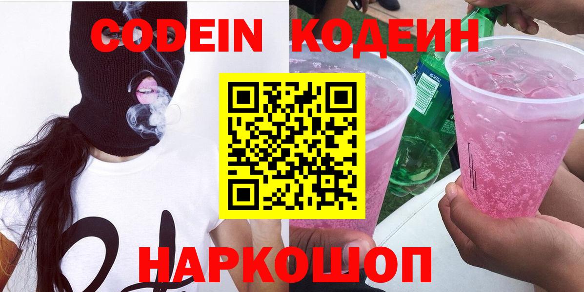 Codein напиток Lean (лин) Когалым